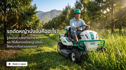 รถตัดหญ้านั่งขับคืออะไร?